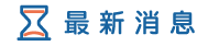 南投徵信社消息